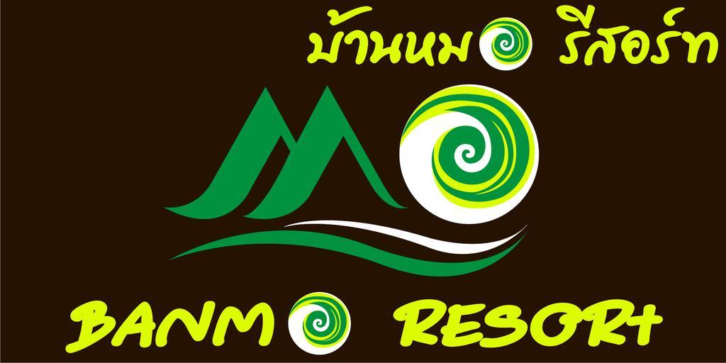 Baanmo Resort สุโขทัย ภายนอก รูปภาพ